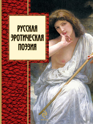 cover image of Русская эротическая поэзия